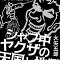 ブッダ から 三国志 まで 創価学会とマンガの危険な関係 Auスマパス サイゾーpremium