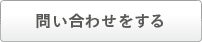 問い合わせをする