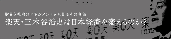 三木谷が日本を変える？