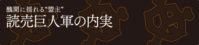 醜聞に揺れる巨人軍の内実