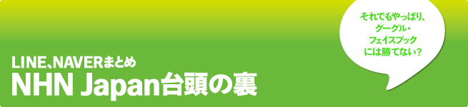 NHN Japan急成長の裏側