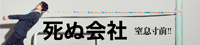 生きる会社、死ぬ会社
