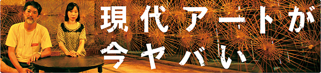 現代アートが今ヤバい！