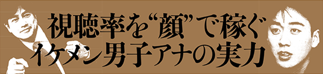 イケメン男子アナの実力