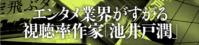 高視聴率作家・池井戸潤の正体