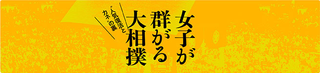 大相撲人気復活の裏事情