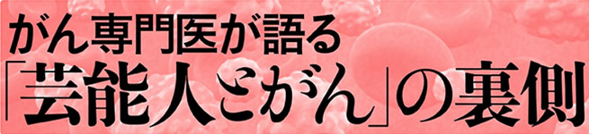 「タレントのがん」の裏側