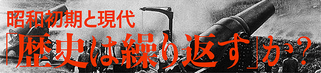 平成の世と昭和初期「歴史は繰り返す」のか!?
