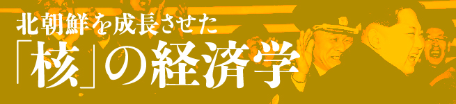 北朝鮮「核」の経済学