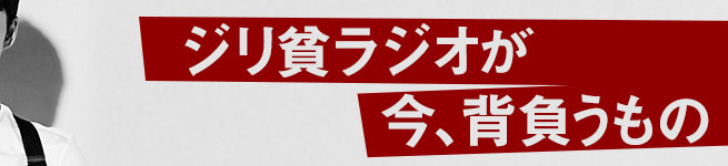 ジリ貧ラジオが今背負うもの