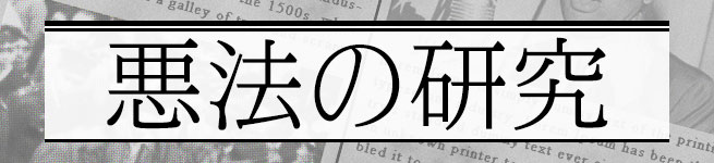 悪法の研究――正義と法の歴史学