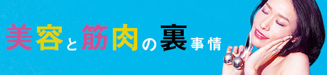 美容と筋肉の（裏）事情