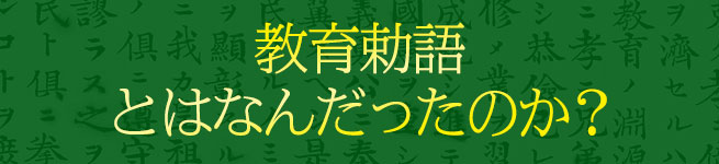「教育勅語」とはなんだったのか？