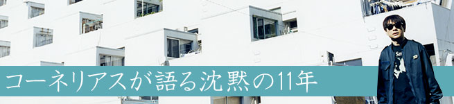 コーネリアスが語る沈黙の11年