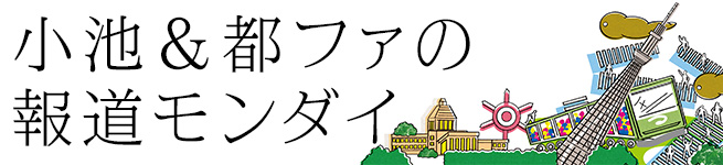 小池と都ファの報道モンダイ