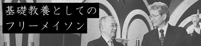 基礎教養としてのフリーメイソン