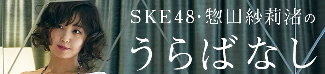 SKE48・惣田紗莉渚の「うらばなし」秘蔵写真
