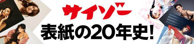 「サイゾー」表紙の20年史