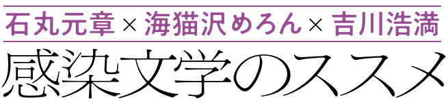 緊急鼎談“感染文学”のススメ