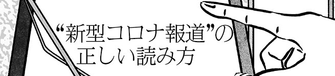 “新型コロナ報道”の正しい読み方