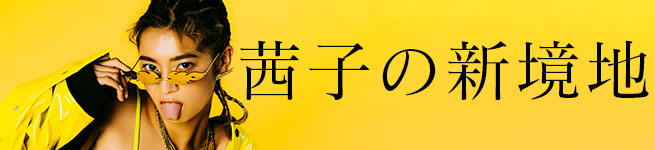 「茜子」のグラビア新境地