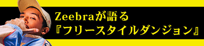 Zeebraが語る自戒と課題と未来への鍵