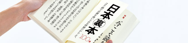 日本の(裏)100冊