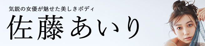 「佐藤あいり」気鋭の女優の美しきボディ