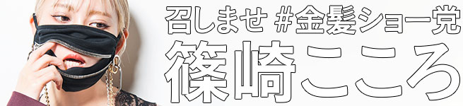 「篠崎こころ」ラグジュアリーに魅せた麗しさ