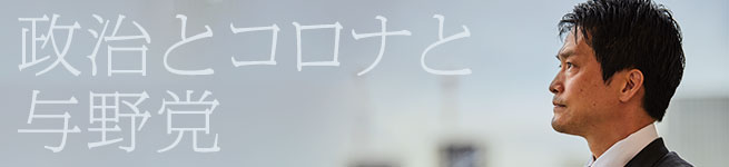 「小川淳也」政治とコロナと与野党を語る