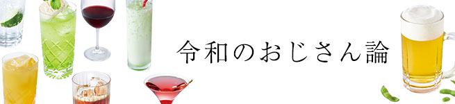 令和のおじさん論