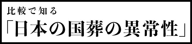 比較で知る「日本の国葬の異常性」