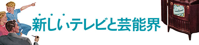 新しいテレビと芸能界