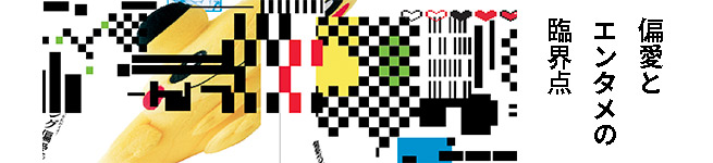偏愛とエンタメの臨界点