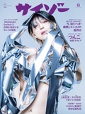 2025年8月号