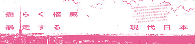 揺らぐ権威、暴走する現代日本