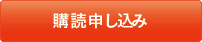 購読申し込み