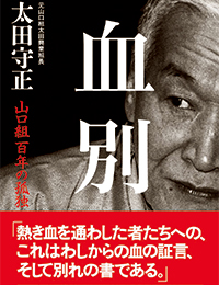 山口組元直系組長の太田守正 元太田興業組長が独白 山口組六代目継承クーデターの真実 サイゾーpremium