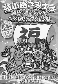 5秒に1回客を笑わせ、ぴったり80分でライブ終了――【綾小路きみまろ】誠実すぎるプロの漫談の画像1