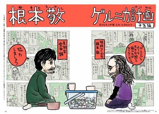 極北漫画家・根本敬による「根本敬　ゲルニカ計画」。現代美術家・会田誠と組んで描き上げようとする21世紀の風景とは？の画像2