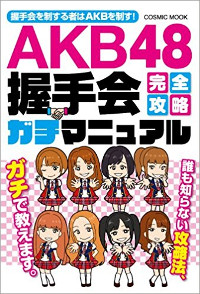 恋人握手からマスク越しのキッスまで！アイドルは握手でイカせる!?過激化する「エロすぎる握手会」の画像1