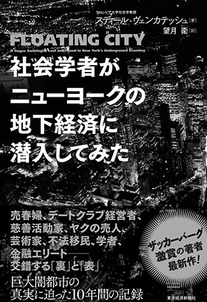 西成から歌舞伎町 ホームレスまで ヤバい現場に入り込んで調査 社会学でわかる日本の裏の顔 サイゾーpremium