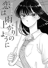 山口達也メンバーに贈りたいロリコン男性の夢を打ち砕くマンガ『恋は雨上がりのように』の画像1