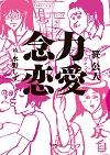 『念力恋愛』書影