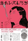 『念力レストラン』書影